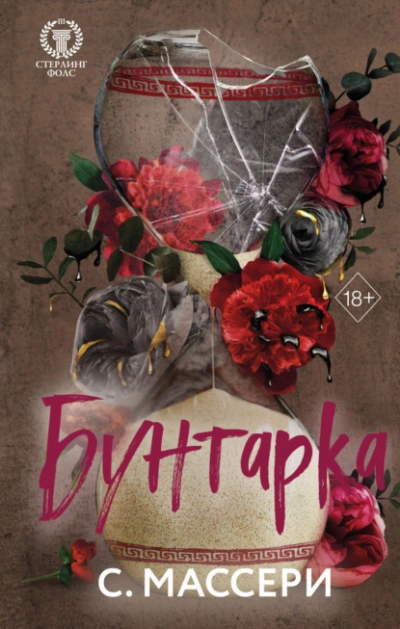 Бунтарка - С. Массери - Слушать Любимую Книгу + Без Рекламы 📲 Slushat-Knigi.Com
