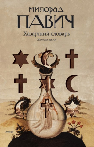 Хазарский словарь. Женская версия - Милорад Павич - Слушать Любимую Книгу + Без Рекламы 📲 Slushat-Knigi.Com
