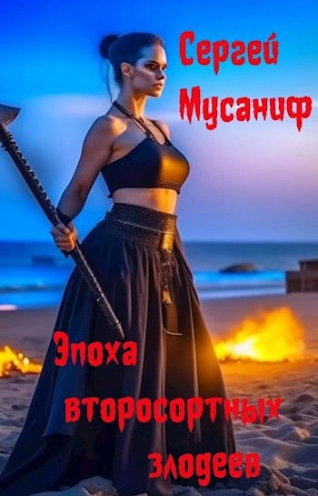 Эпоха второсортных злодеев - Сергей Мусаниф - Слушать Любимую Книгу + Без Рекламы 📲 Slushat-Knigi.Com