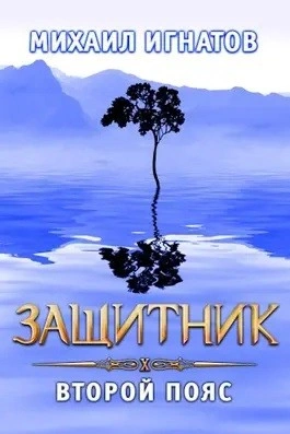 Защитник. Второй пояс - Михаил Игнатов - Слушать Любимую Книгу + Без Рекламы 📲 Slushat-Knigi.Com