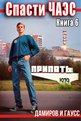 Спасти ЧАЭС: 1985. Книга 6 - Максим Гаусс, Рафаэль Дамиров - Слушать Любимую Книгу + Без Рекламы 📲 Slushat-Knigi.Com