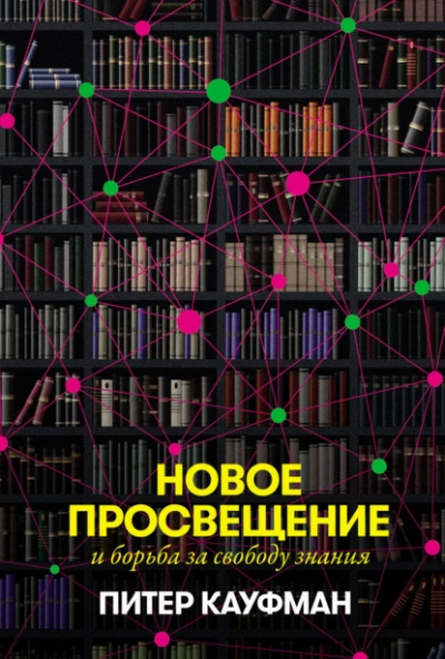 Новое Просвещение и борьба за свободу знания - Питер Кауфман - Слушать Любимую Книгу + Без Рекламы 📲 Slushat-Knigi.Com