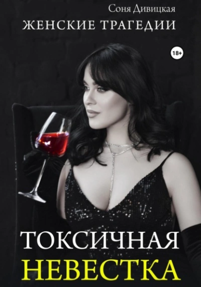 Токсичная невестка - Соня Дивицкая - Слушать Любимую Книгу + Без Рекламы 📲 Slushat-Knigi.Com