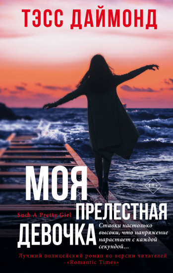 Моя прелестная девочка - Тэсс Даймонд - Слушать Любимую Книгу + Без Рекламы 📲 Slushat-Knigi.Com