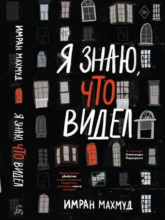 Я знаю, что видел - Имран Махмуд - Слушать Любимую Книгу + Без Рекламы 📲 Slushat-Knigi.Com