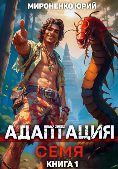 Адаптация. Семя. Книга 1 - Юрий Мироненко - Слушать Любимую Книгу + Без Рекламы 📲 Slushat-Knigi.Com
