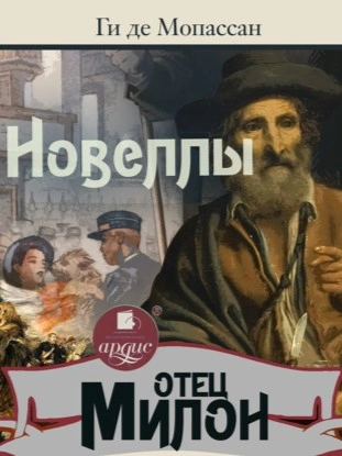 Отец Милон. Новеллы - Мопассан Ги Де - Слушать Любимую Книгу + Без Рекламы 📲 Slushat-Knigi.Com