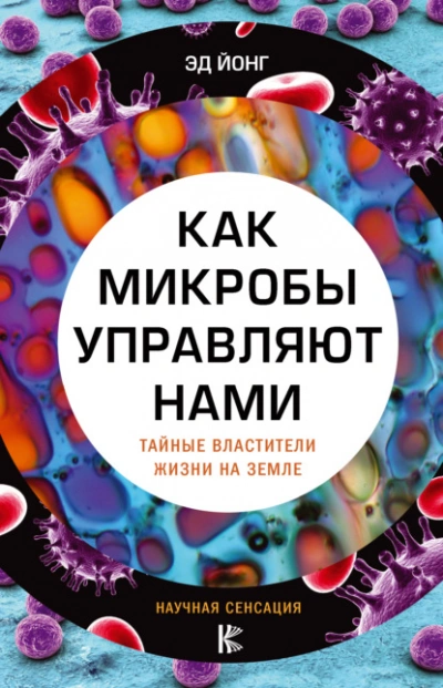 Как микробы управляют нами. Тайные властители жизни на Земле - Йонг Эд - Слушать Любимую Книгу + Без Рекламы 📲 Slushat-Knigi.Com