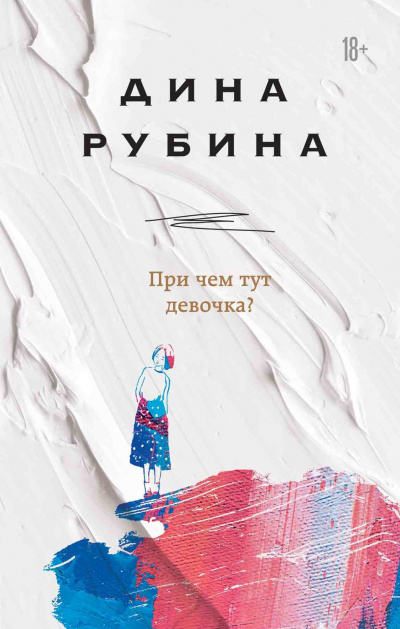 При чем тут девочка? (Сборник) - Дина Рубина - Слушать Любимую Книгу + Без Рекламы 📲 Slushat-Knigi.Com