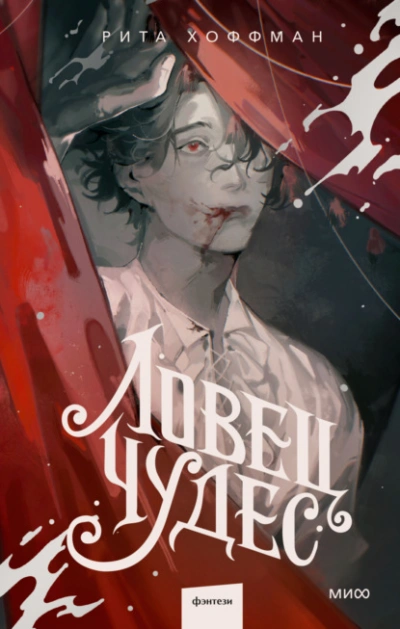 Ловец Чудес - Рита Хоффман - Слушать Любимую Книгу + Без Рекламы 📲 Slushat-Knigi.Com