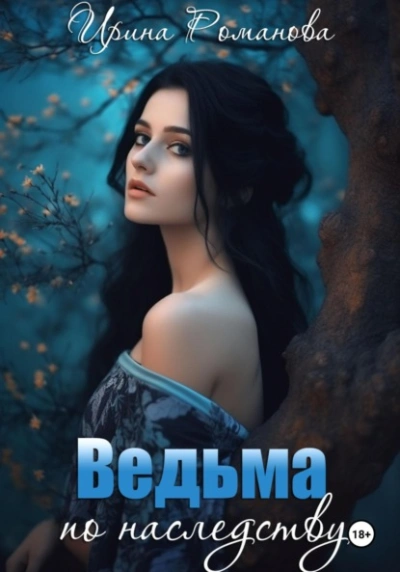 Ведьма по наследству - Ирина Романова - Слушать Любимую Книгу + Без Рекламы 📲 Slushat-Knigi.Com