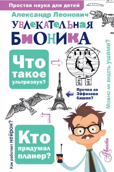 Бионика: подсказано природой - Александр Леонович - Слушать Любимую Книгу + Без Рекламы 📲 Slushat-Knigi.Com