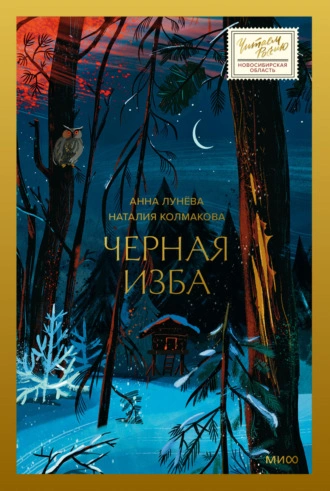 Черная изба - Анна Лунёва - Слушать Любимую Книгу + Без Рекламы 📲 Slushat-Knigi.Com