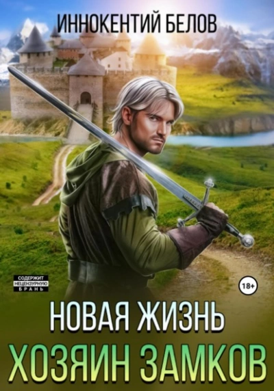 Новая жизнь. Хозяин замков - Иннокентий Белов - Слушать Любимую Книгу + Без Рекламы 📲 Slushat-Knigi.Com