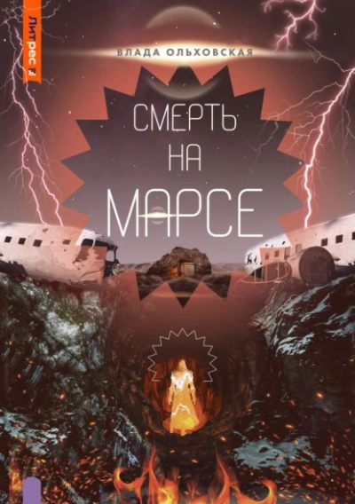 Смерть на Марсе - Влада Ольховская - Слушать Любимую Книгу + Без Рекламы 📲 Slushat-Knigi.Com
