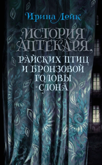 История Аптекаря, райских птиц и бронзовой головы слона - Ирина Лейк - Слушать Любимую Книгу + Без Рекламы 📲 Slushat-Knigi.Com