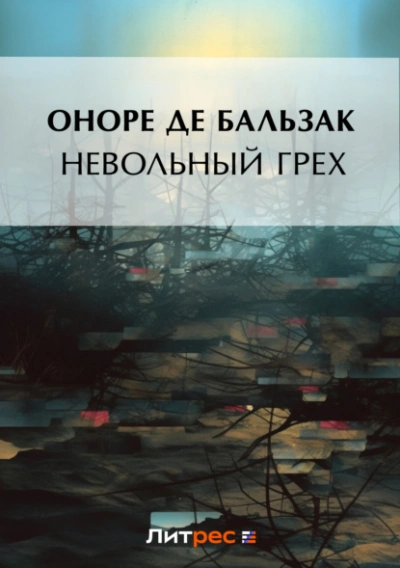 Невольный грех (сборник) - Оноре де Бальзак - Слушать Любимую Книгу + Без Рекламы 📲 Slushat-Knigi.Com