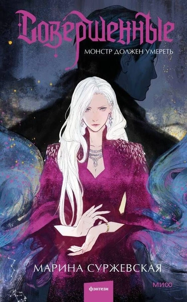 Монстр должен умереть - Марина Суржевская - Слушать Любимую Книгу + Без Рекламы 📲 Slushat-Knigi.Com