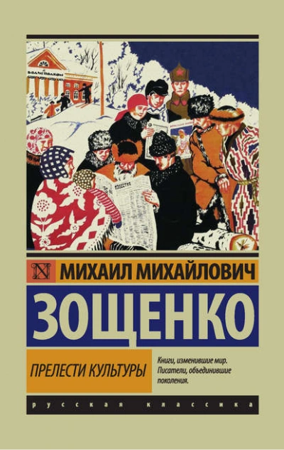 Прелести культуры (сборник) - Михаил Зощенко - Слушать Любимую Книгу + Без Рекламы 📲 Slushat-Knigi.Com