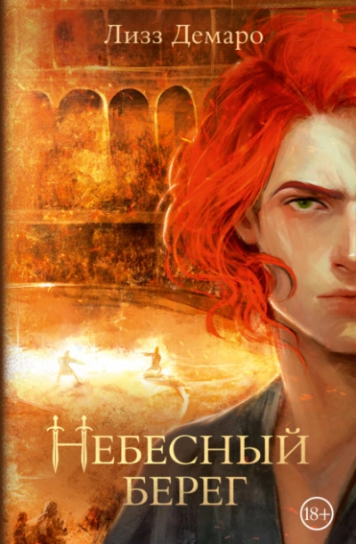 Небесный берег - Лизз Демаро - Слушать Любимую Книгу + Без Рекламы 📲 Slushat-Knigi.Com