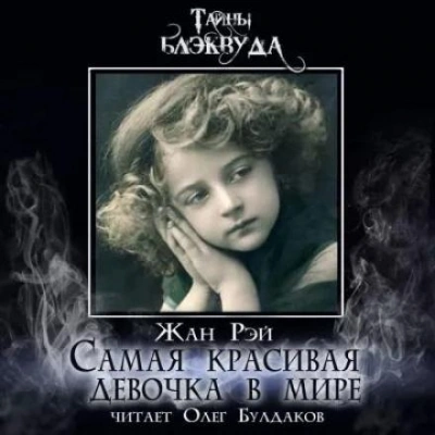 Самая красивая девочка в мире - Жан Рэй - Слушать Любимую Книгу + Без Рекламы 📲 Slushat-Knigi.Com