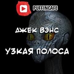 Узкая полоса - Джек Вэнс - Слушать Любимую Книгу + Без Рекламы 📲 Slushat-Knigi.Com