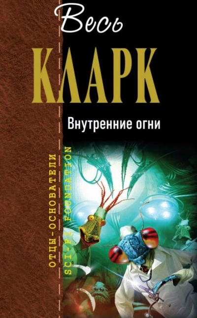 Внутренние огни - Артур Кларк - Слушать Любимую Книгу + Без Рекламы 📲 Slushat-Knigi.Com