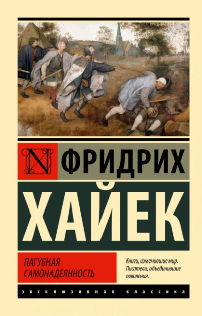 Пагубная самонадеянность - Фридрих Хайек - Слушать Любимую Книгу + Без Рекламы 📲 Slushat-Knigi.Com