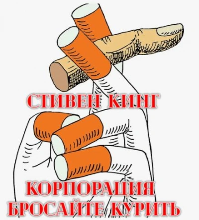 Корпорация «Бросайте курить - Стивен Кинг - Слушать Любимую Книгу + Без Рекламы 📲 Slushat-Knigi.Com
