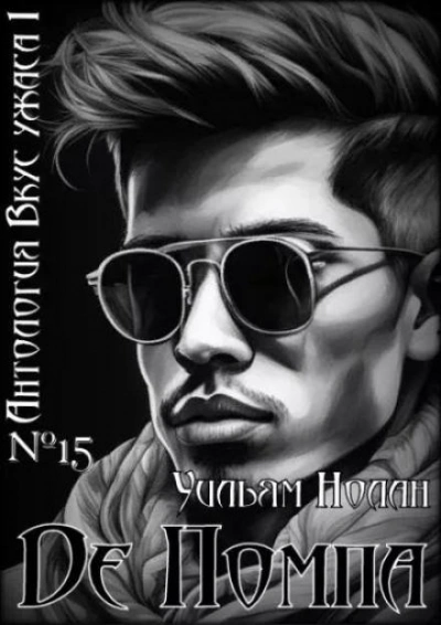 Де Помпа - Уильям Нолан - Слушать Любимую Книгу + Без Рекламы 📲 Slushat-Knigi.Com