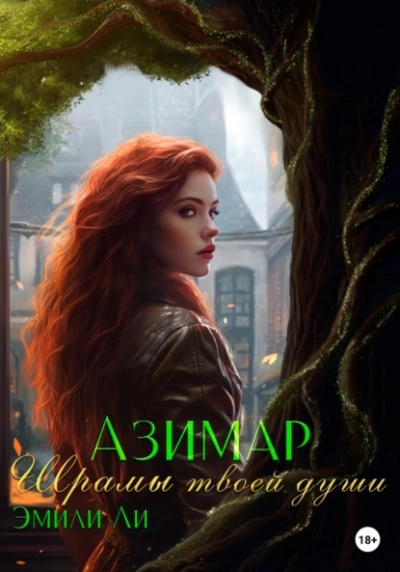 Шрамы твоей души - Эмили Ли - Слушать Любимую Книгу + Без Рекламы 📲 Slushat-Knigi.Com