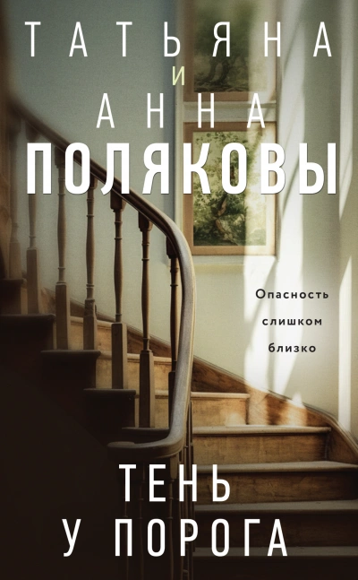 Тень у порога - Татьяна Полякова - Слушать Любимую Книгу + Без Рекламы 📲 Slushat-Knigi.Com