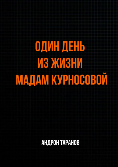 Один день из жизни мадам Курносовой - Андрон Таранов - Слушать Любимую Книгу + Без Рекламы 📲 Slushat-Knigi.Com