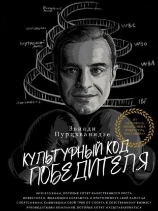 Культурный код победителя - Звиади Пурцхванидзе - Слушать Любимую Книгу + Без Рекламы 📲 Slushat-Knigi.Com