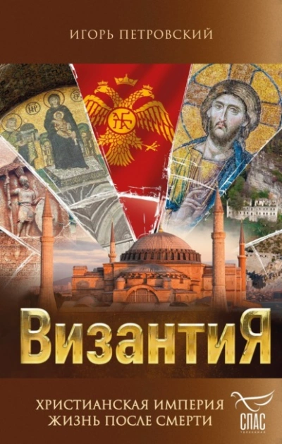 Византия. Христианская империя. Жизнь после смерти - Игорь Петровский - Слушать Любимую Книгу + Без Рекламы 📲 Slushat-Knigi.Com