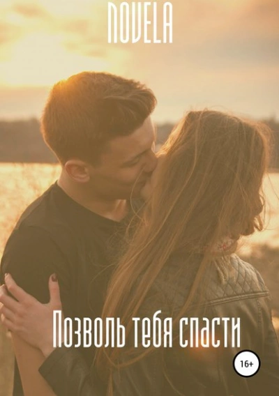 Позволь тебя спасти - Novela - Слушать Любимую Книгу + Без Рекламы 📲 Slushat-Knigi.Com