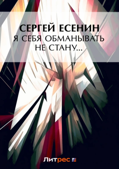 Я обманывать себя не стану… - Сергей Есенин - Слушать Любимую Книгу + Без Рекламы 📲 Slushat-Knigi.Com