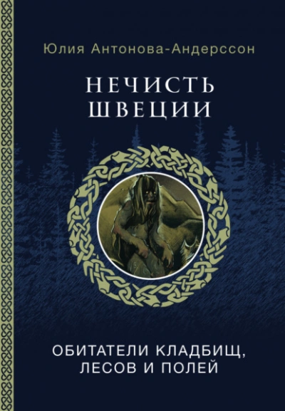 Нечисть Швеции. Обитатели кладбищ, лесов и полей - Юлия Антонова- Андерссон - Слушать Любимую Книгу + Без Рекламы 📲 Slushat-Knigi.Com