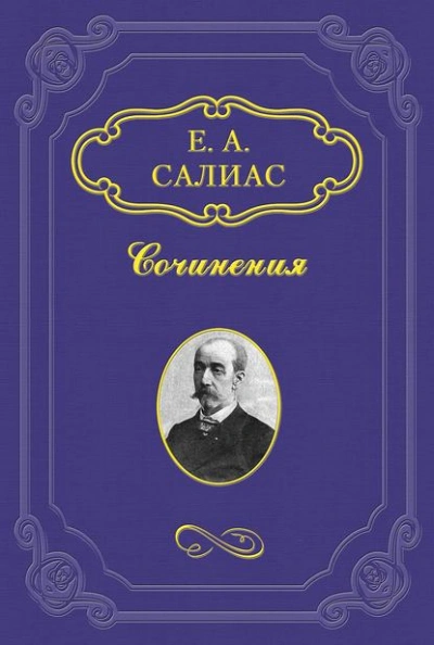 Филозоф - Евгений Салиас - Слушать Любимую Книгу + Без Рекламы 📲 Slushat-Knigi.Com