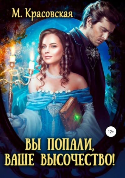Вы попали, Ваше Высочество - Марианна Красовская - Слушать Любимую Книгу + Без Рекламы 📲 Slushat-Knigi.Com