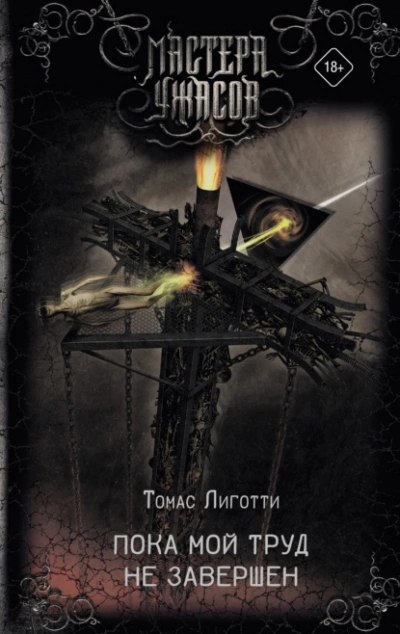 Пока мой труд не завершен - Томас Лиготти - Слушать Любимую Книгу + Без Рекламы 📲 Slushat-Knigi.Com