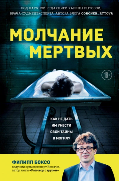 Молчание мертвых. Как не дать им унести свои тайны в могилу - Филипп Боксо - Слушать Любимую Книгу + Без Рекламы 📲 Slushat-Knigi.Com
