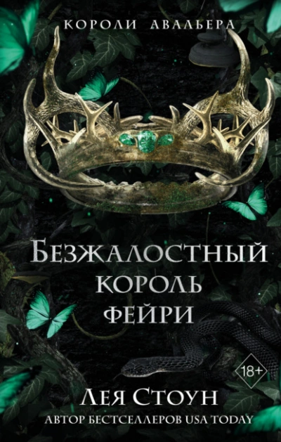 Безжалостный король фейри - Лея Стоун - Слушать Любимую Книгу + Без Рекламы 📲 Slushat-Knigi.Com
