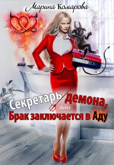 Секретарь демона, или Брак заключается в аду - Марина Комарова - Слушать Любимую Книгу + Без Рекламы 📲 Slushat-Knigi.Com