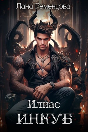 Илиас инкуб - Лана Ременцова - Слушать Любимую Книгу + Без Рекламы 📲 Slushat-Knigi.Com