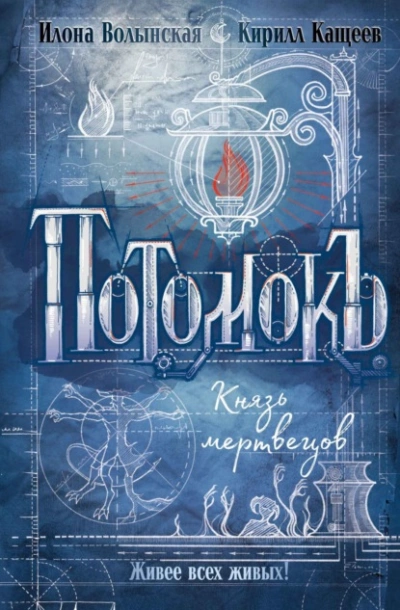Князь мертвецов - Кирилл Кащеев, Илона Волынская - Слушать Любимую Книгу + Без Рекламы 📲 Slushat-Knigi.Com