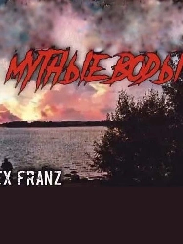 Мутные воды - Franz Alex - Слушать Любимую Книгу + Без Рекламы 📲 Slushat-Knigi.Com