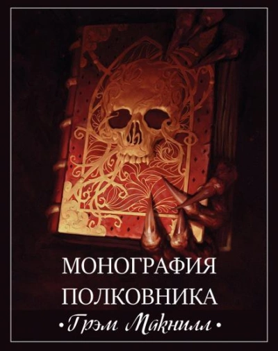 Warhammer 40000. Монография полковника - Грэм МакНилл - Слушать Любимую Книгу + Без Рекламы 📲 Slushat-Knigi.Com
