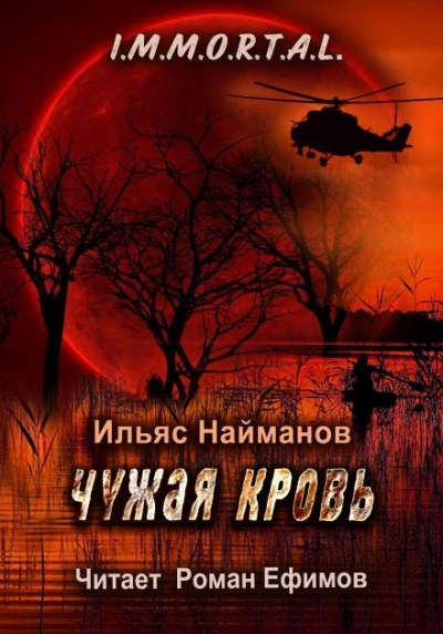 Чужая кровь - Ильяс Найманов - Слушать Любимую Книгу + Без Рекламы 📲 Slushat-Knigi.Com