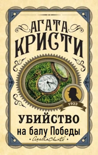 Убийство на балу Победы - Агата Кристи - Слушать Любимую Книгу + Без Рекламы 📲 Slushat-Knigi.Com